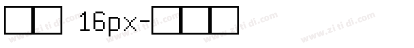 黑体 16px字体转换